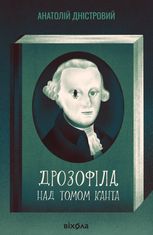 Дрозофіла над томом Канта