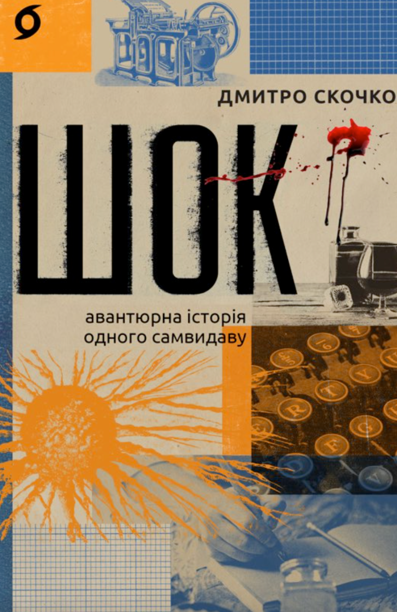 Шок. Авантюрна історія одного самвидаву (Електронна книга)