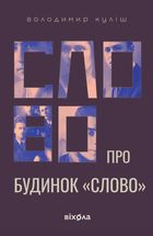 Слово про будинок «Слово». Зображення №1