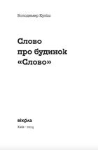 Слово про будинок «Слово». Зображення №2