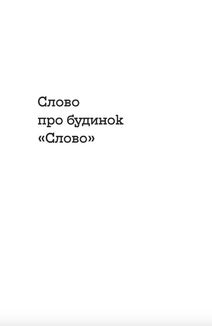 Слово про будинок «Слово». Зображення №8