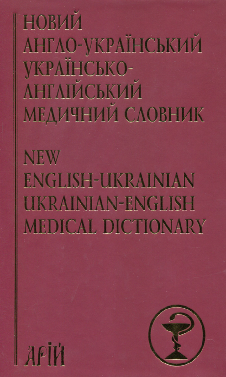 Обкладинка Новий англо-український українсько-англійський медичний словник. Понад 25 000 термінів