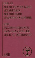 Новий англо-український українсько-англійський медичний словник. Понад 25 000 термінів
