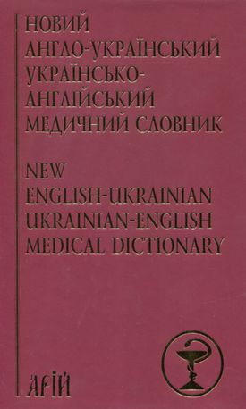 Новий англо-український українсько-англійський медичний словник. Понад 25 000 термінів — фото 4
