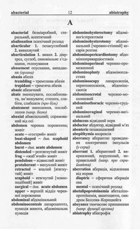 Новий англо-український українсько-англійський медичний словник. Понад 25 000 термінів — фото 11