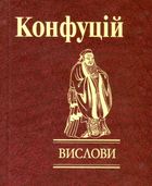 Конфуцій. Вислови. Image №1