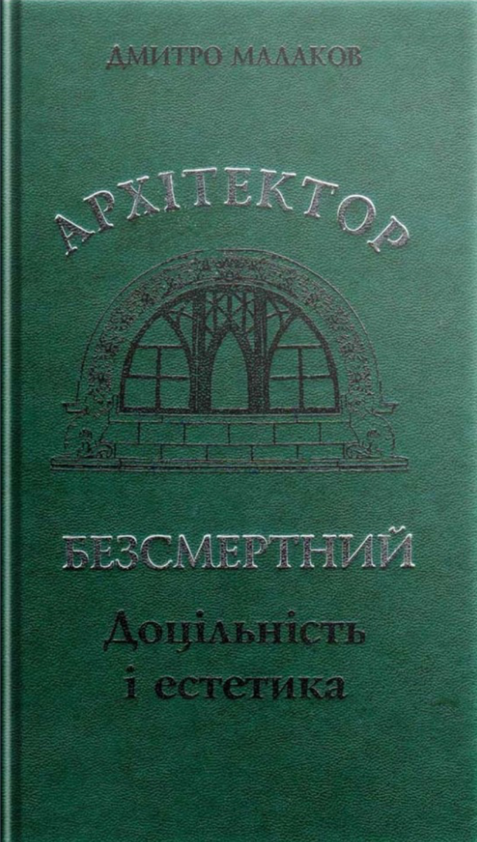 Обкладинка Архітектор Безсмертний. Доцільність і естетика