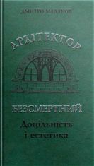 Архітектор Безсмертний. Доцільність і естетика