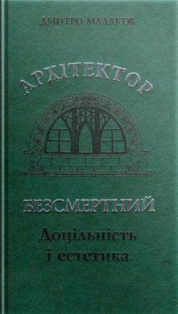Архітектор Безсмертний. Доцільність і естетика