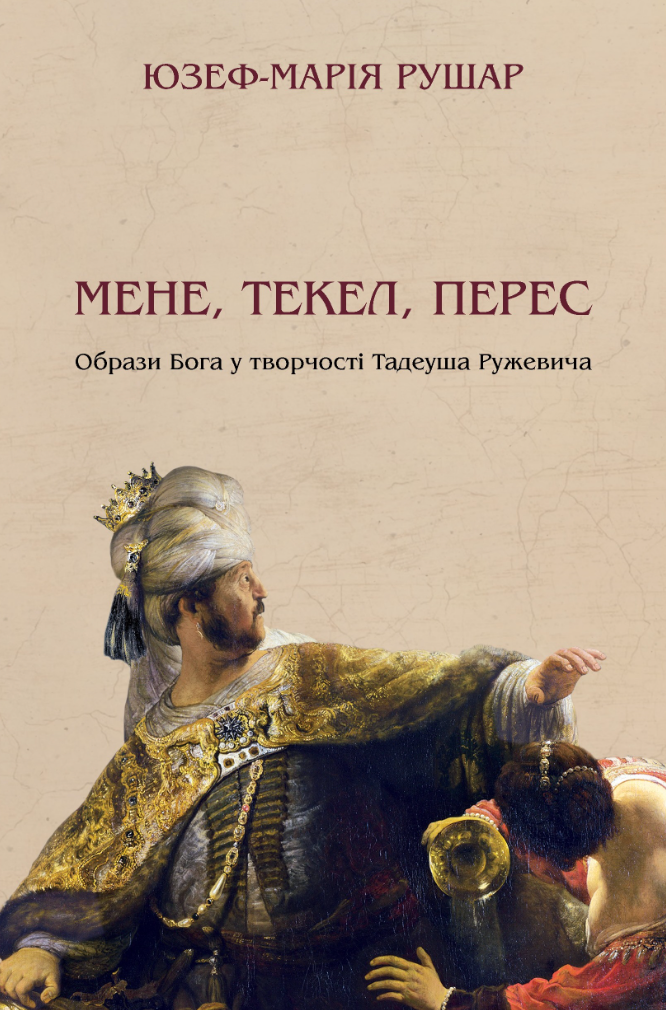 Мене, текел, перес. Образи Бога у творчості Тадеуша...