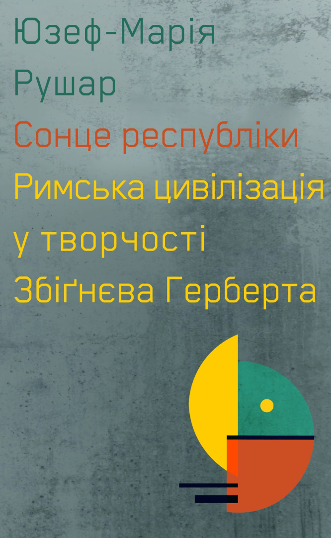 Сонце республіки. Римська цивілізація у творчості З....