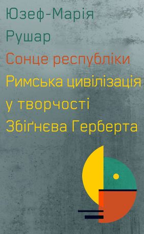 Сонце республіки. Римська цивілізація у творчості З. Герберта — фото 3