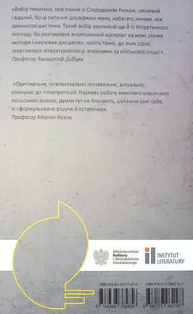 Сонце республіки. Римська цивілізація у творчості З. Герберта — фото 4