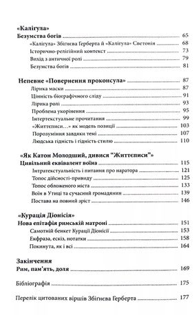Сонце республіки. Римська цивілізація у творчості З. Герберта — фото 6