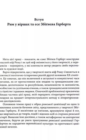Сонце республіки. Римська цивілізація у творчості З. Герберта — фото 9