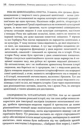 Сонце республіки. Римська цивілізація у творчості З. Герберта — фото 10