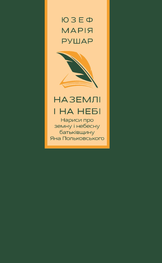 На землі і на небі