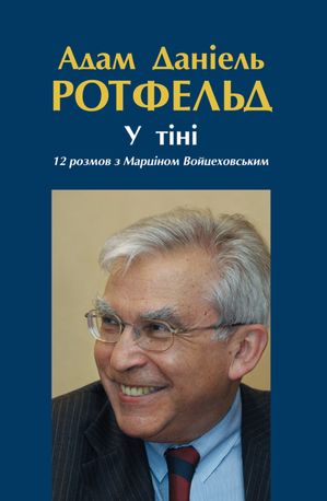 У тіні — Адам Даніель Ротфельд, фото 4