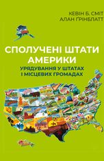 США. Урядування у штатах і місцевих громадах