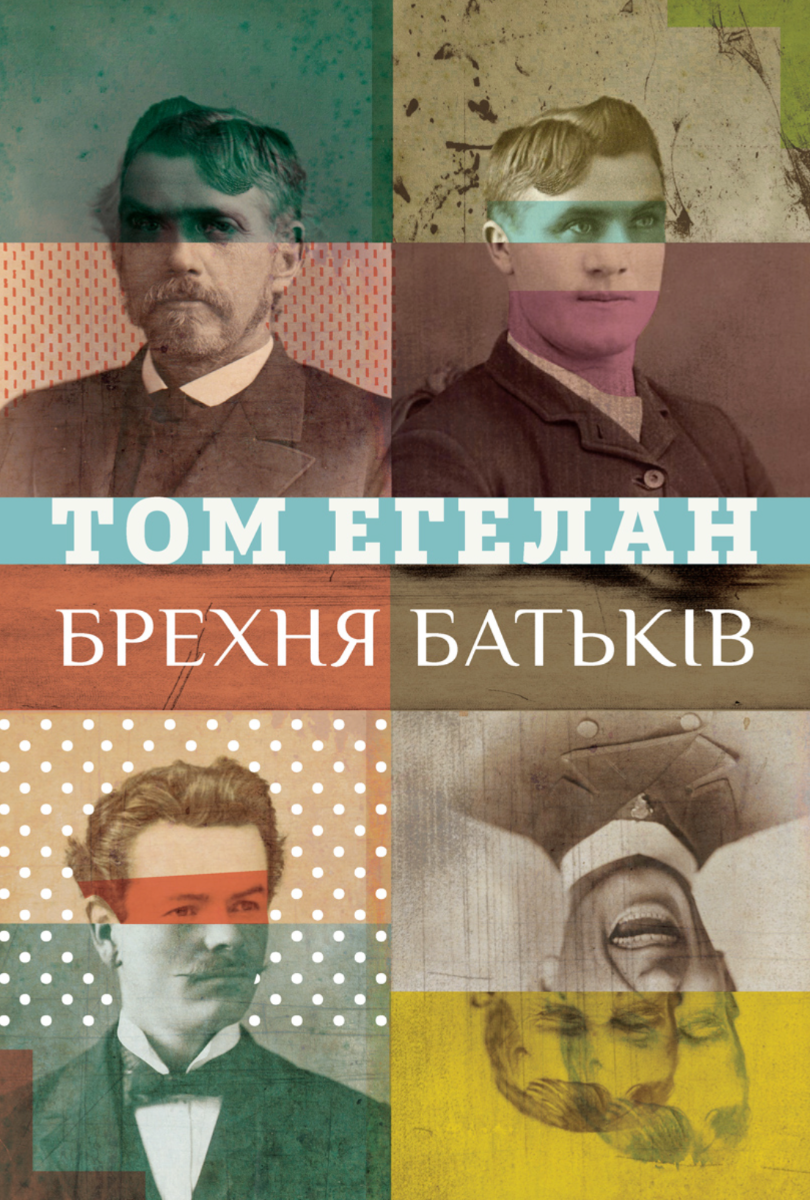 Обкладинка Брехня батьків