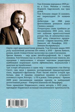 Брехня батьків — Том Еґеланн, фото 5