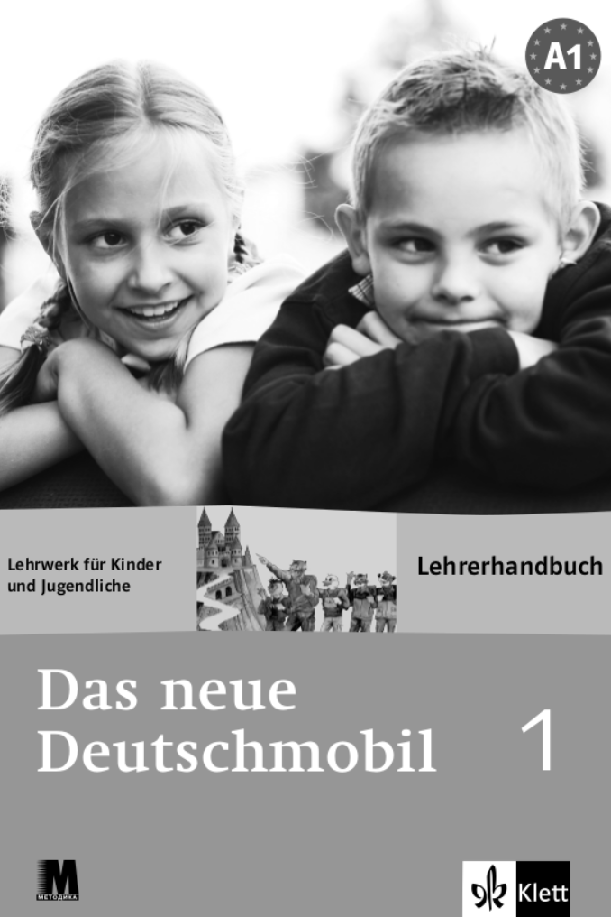 Das Neue Deutschmobil 1. Книга для вчител