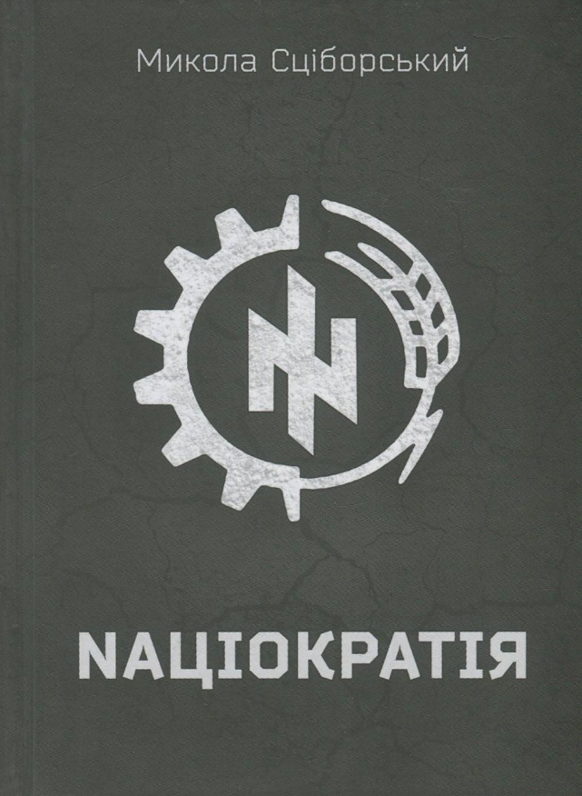 Nаціократія