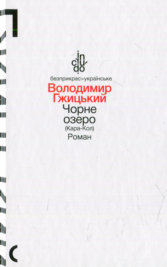 Чорне озеро (Кара-Кол)