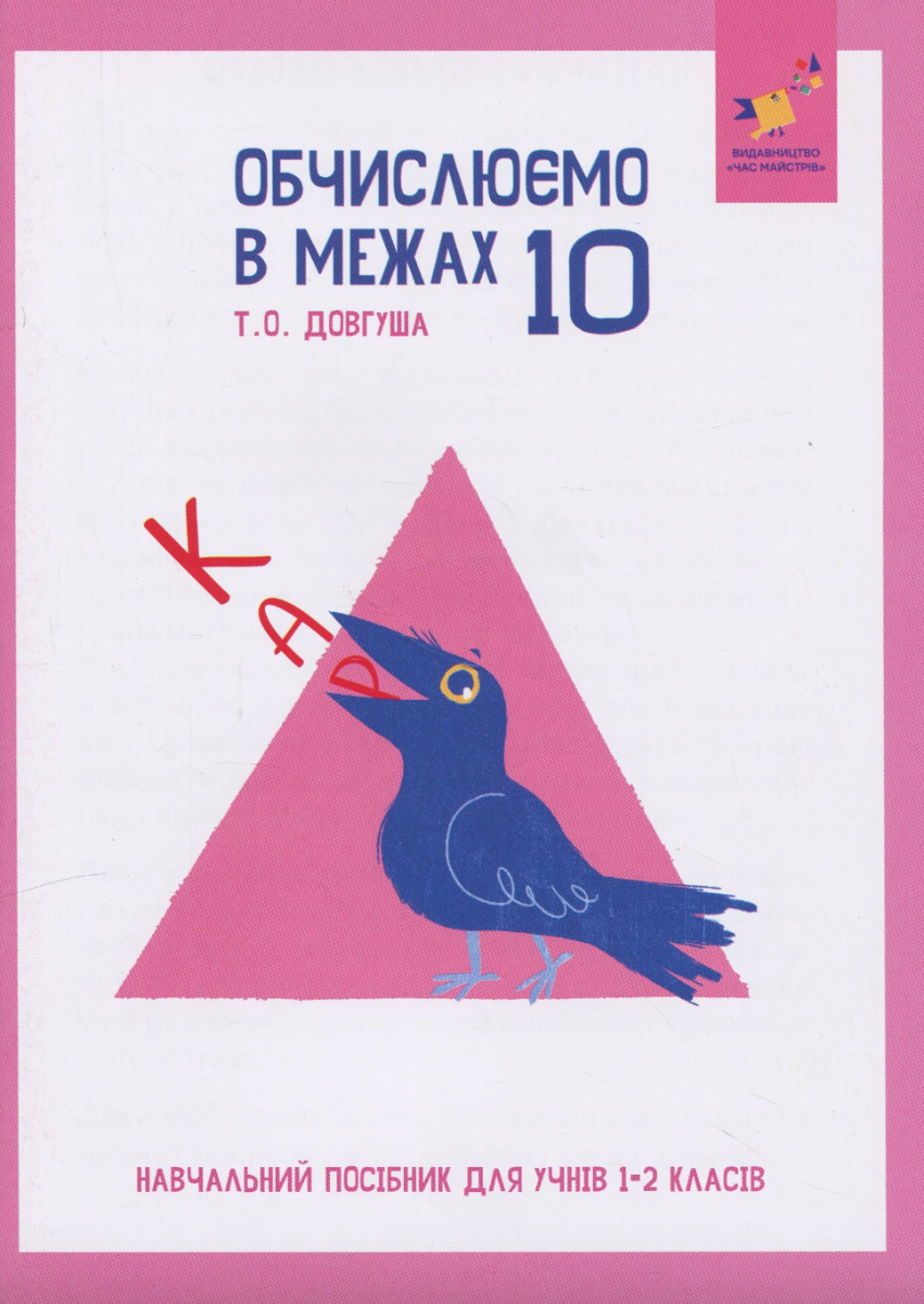 Обкладинка КАР. Обчислюємо в межах 10. 1-2 клас
