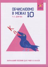 КАР. Обчислюємо в межах 10. 1-2 клас 