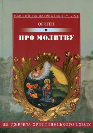 Про молитву. Джерела християнського сходу 