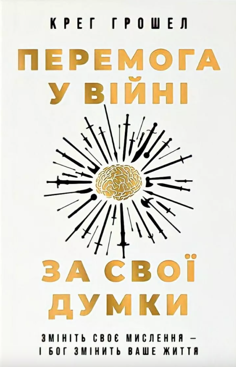 Обкладинка Перемога у війні за свої думки