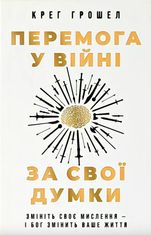 Перемога у війні за свої думки