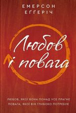 Любов і повага