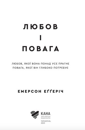 Любов і повага — Емерсон Еґґеріч, фото 7