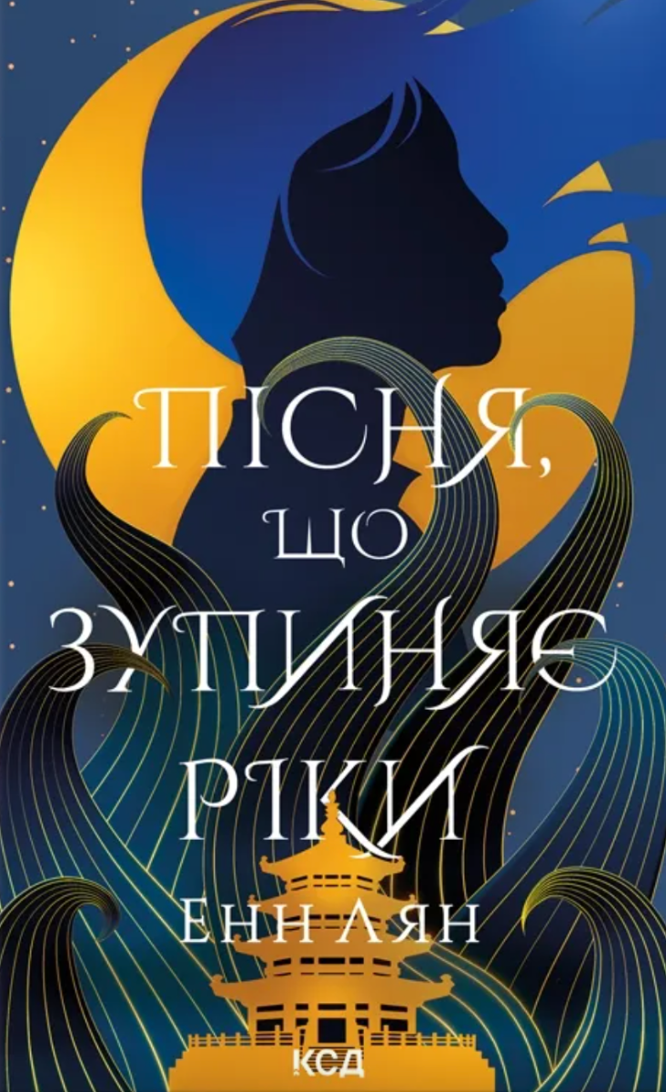Обкладинка Пісня, що зупиняє ріки