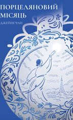 Порцеляновий місяць