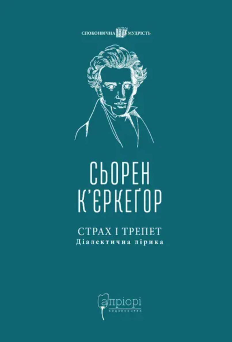 Обкладинка Страх і трепет. Діалектична лірика