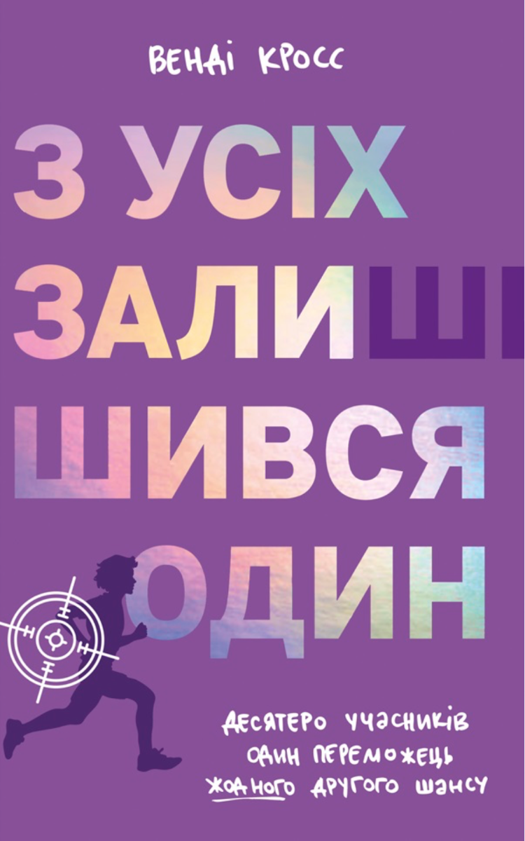 Обкладинка З усіх залишився один