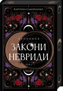 Двоповня. Закони Невриди. Книга 1. Зображення №2