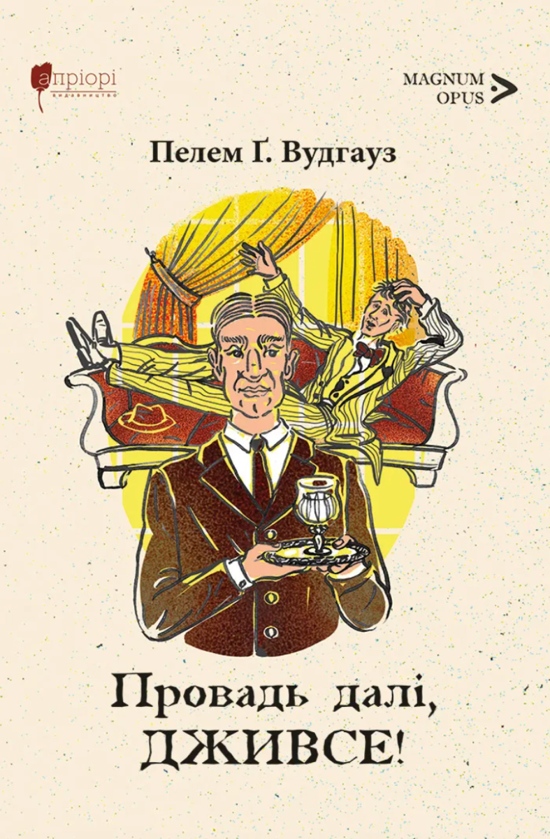 Обкладинка Провадь далі, Дживсе!