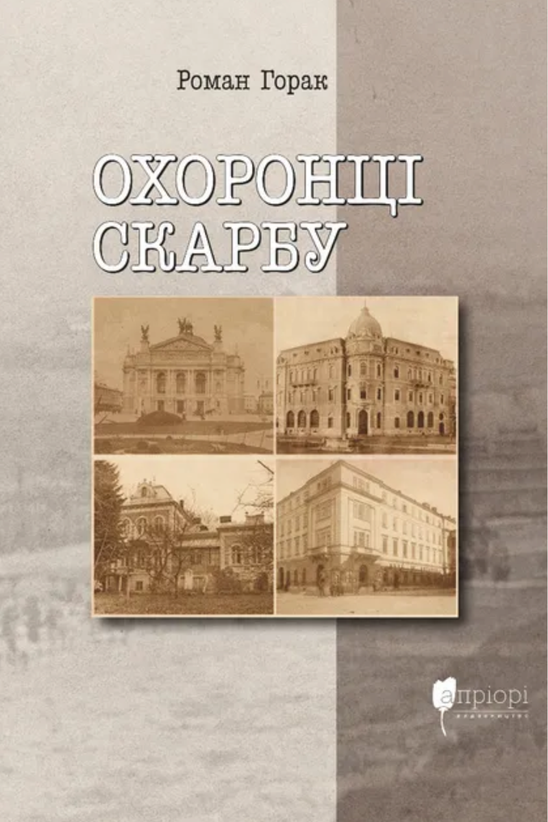 Обкладинка Охоронці скарбу