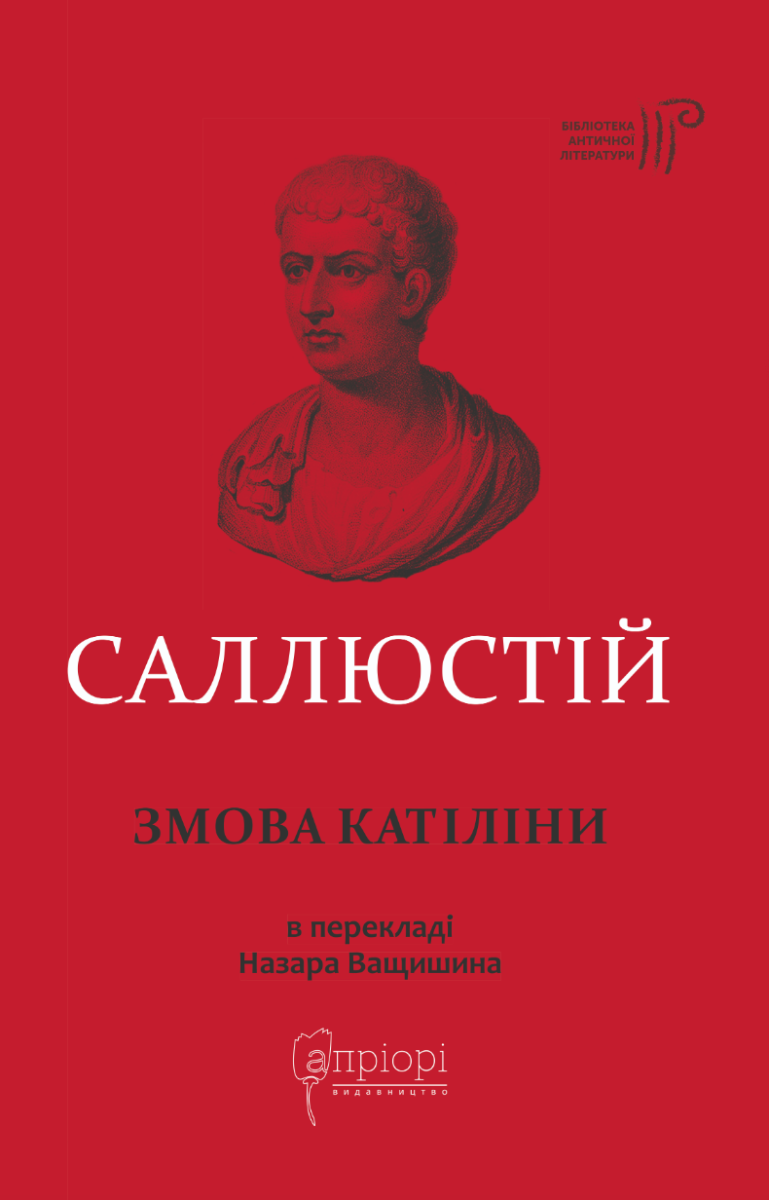 Обкладинка Ґай Саллюстій Крісп. Змова Катіліни