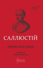 Ґай Саллюстій Крісп. Змова Катіліни