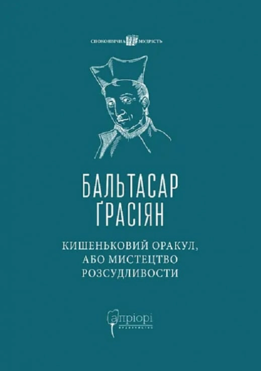 Обкладинка Кишеньковий оракул, або Мистецтво розсудливости