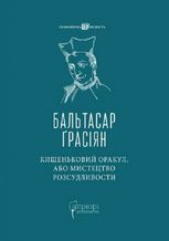 Кишеньковий оракул, або Мистецтво розсудливости
