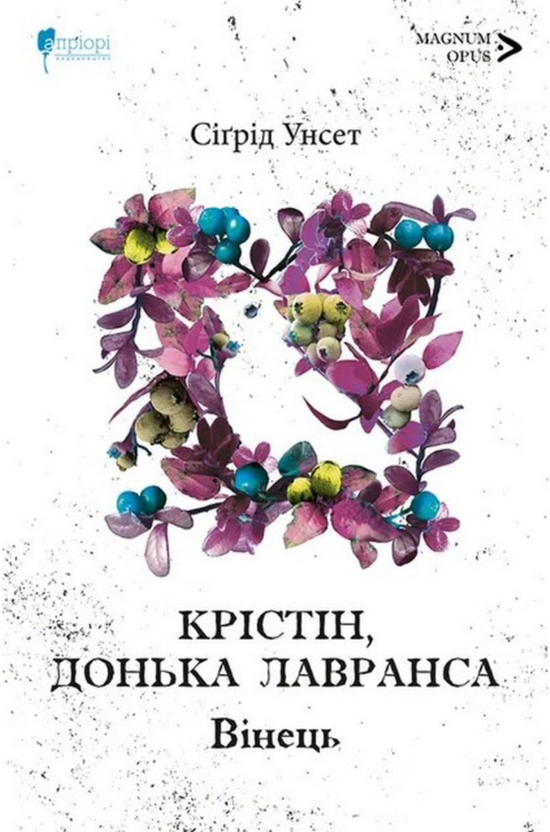 Обкладинка Крістін, донька Лавранса. Вінець. Книга 1