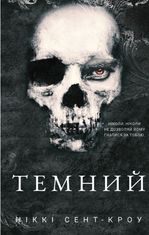Розпусні загублені хлопці. Темний. Книга 2