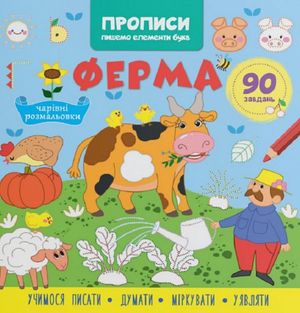 Прописи. Пишемо елементи букв. Ферма