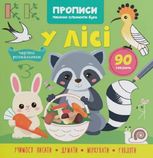 Прописи. Пишемо елементи букв. У лісі